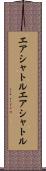 エアシャトル Scroll