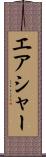 エアシャー Scroll