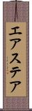 エアステア Scroll