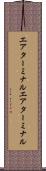 エアターミナル Scroll