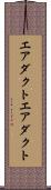 エアダクト Scroll
