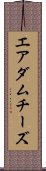 エアダムチーズ Scroll