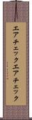 エアチェック Scroll