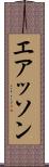 エアッソン Scroll