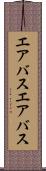 エアバス Scroll