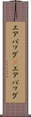 エアバッグ(P) Scroll