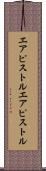 エアピストル Scroll