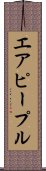 エア・ピープル Scroll