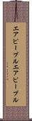 エアピープル Scroll