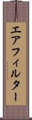 エアフィルター Scroll