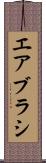 エアブラシ Scroll