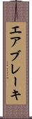 エア・ブレーキ Scroll