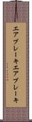エアブレーキ Scroll