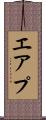 エアプ Scroll