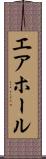 エア・ホール Scroll