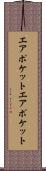 エアポケット Scroll