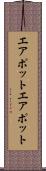 エアポット Scroll