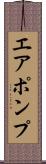 エア・ポンプ Scroll