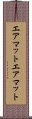 エアマット Scroll