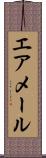 エア・メール Scroll
