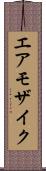 エア・モザイク Scroll