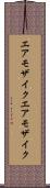 エアモザイク Scroll