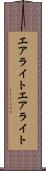 エアライト Scroll