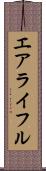 エアライフル Scroll