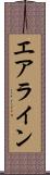 エアライン Scroll