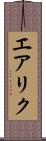 エアリク Scroll