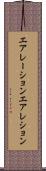 エアレーション Scroll