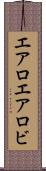 エアロ Scroll