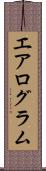 エアログラム Scroll