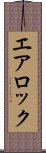 エア・ロック Scroll