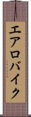 エアロバイク Scroll