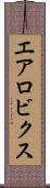 エアロビクス Scroll
