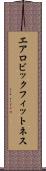 エアロビック・フィットネス Scroll