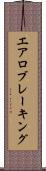 エアロブレーキング Scroll