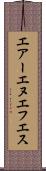 エアーエヌエフエス Scroll