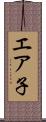 エア子 Scroll