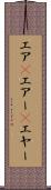 エア(P) Scroll