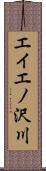 エイエノ沢川 Scroll