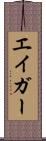 エイガー Scroll
