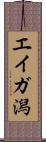 エイガ潟 Scroll