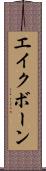 エイクボーン Scroll