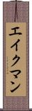 エイクマン Scroll