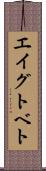 エイグトベト Scroll