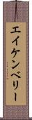 エイケンベリー Scroll