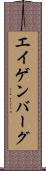 エイゲンバーグ Scroll