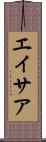 エイサア Scroll
